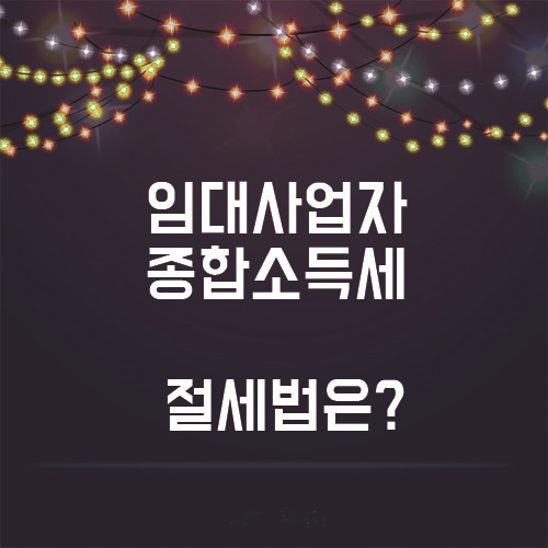  5월의 태풍, 임대사업자 종합소득세 절세법은??