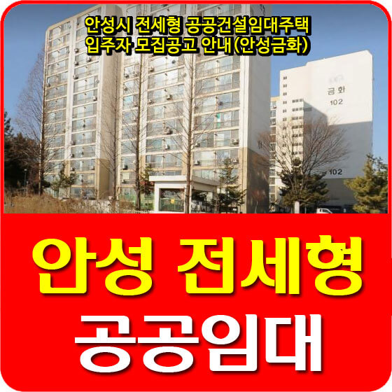  안성시 전세형 공공건설임대주택 입주자 모집공고 안내(안성금화)