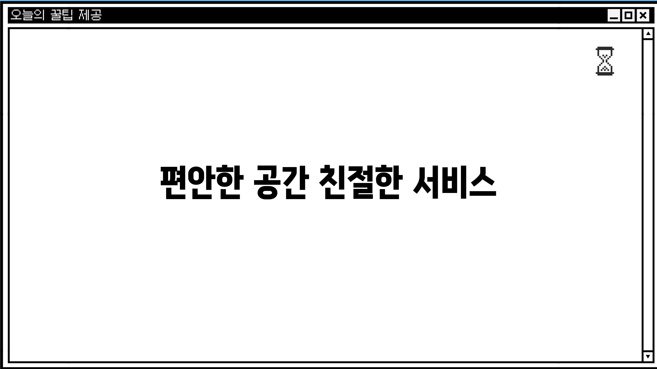 편안한 공간, 친절한 서비스