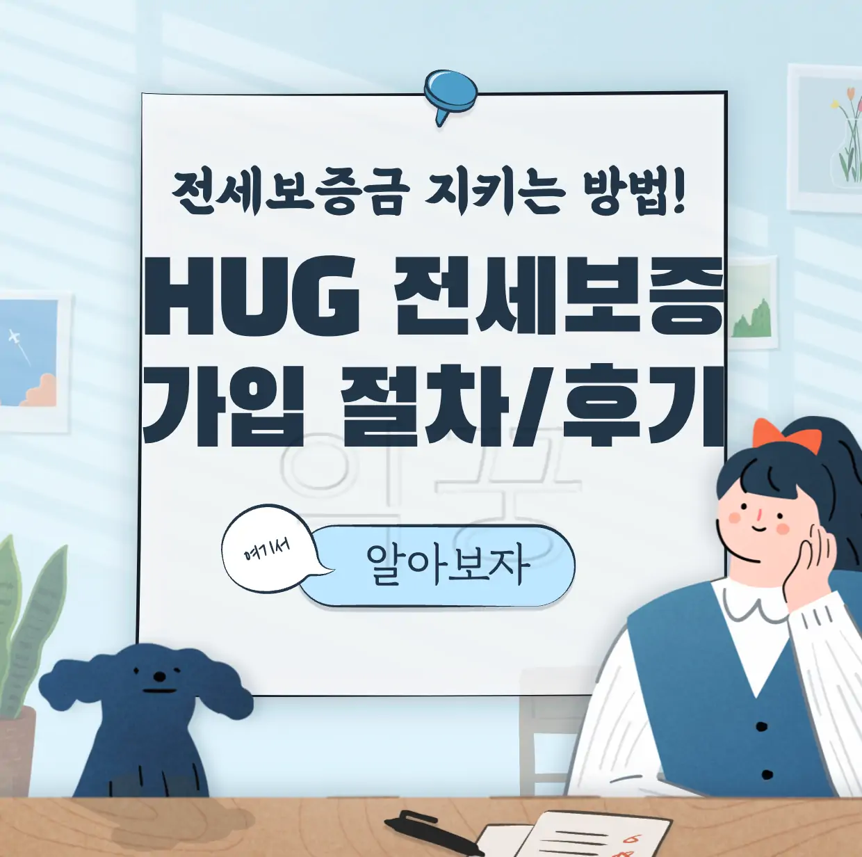 HUG 전세보증보험 가입 방법 및 절차 후기까지 총정리 표지