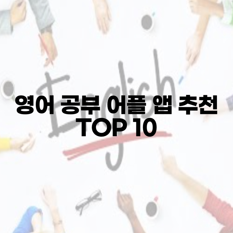 영어 공부 어플 앱 추천 TOP 10