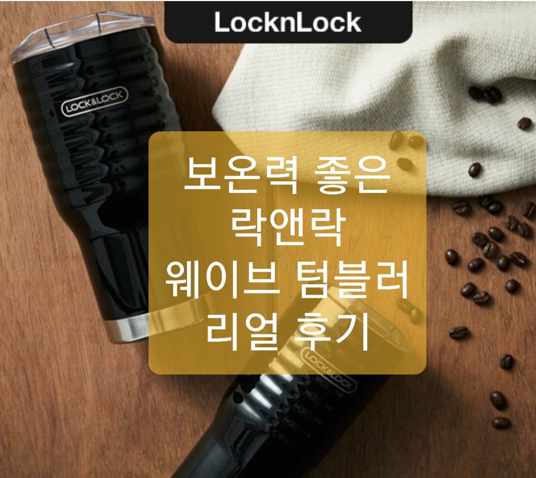  보온보냉 락앤락 텀블러로 외출 시 따뜻한 아기밥을?