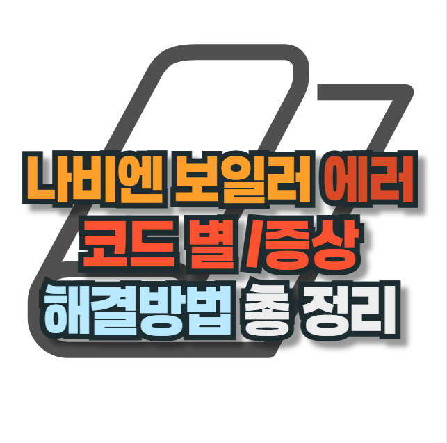 나비엔-보일러-에러