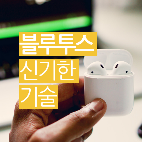  블루투스, 너무 신기한 기술