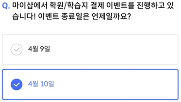 2025년 4월 3일_신한 SOL Pay 퀴즈팡팡_Question_마이샵에서 학원/학습지 결제 이벤트를 진행하고 있습니다! 이벤트 종료일은 언제일까요?