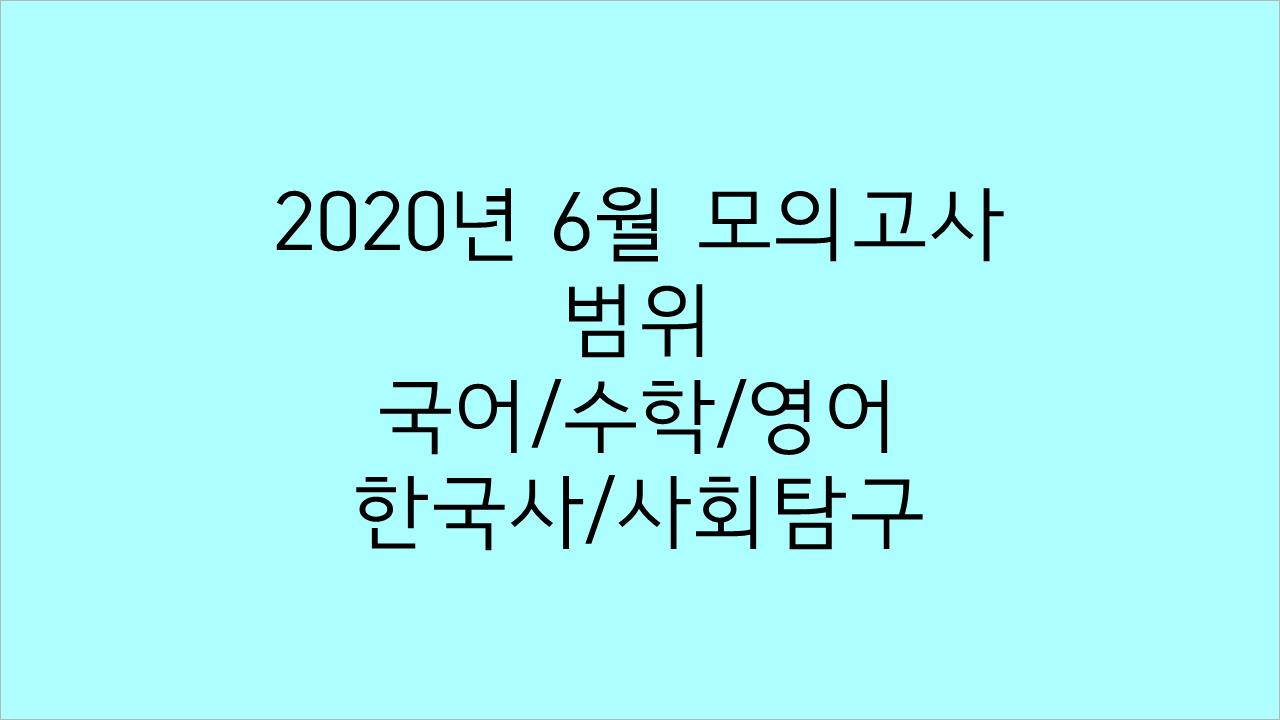  2020년 고3 6월 모의고사 범위가 궁금하시다면?(국어/영어/수학/한국사/사회탐구/과학탐구/직업탐구/제2외국어) 1편