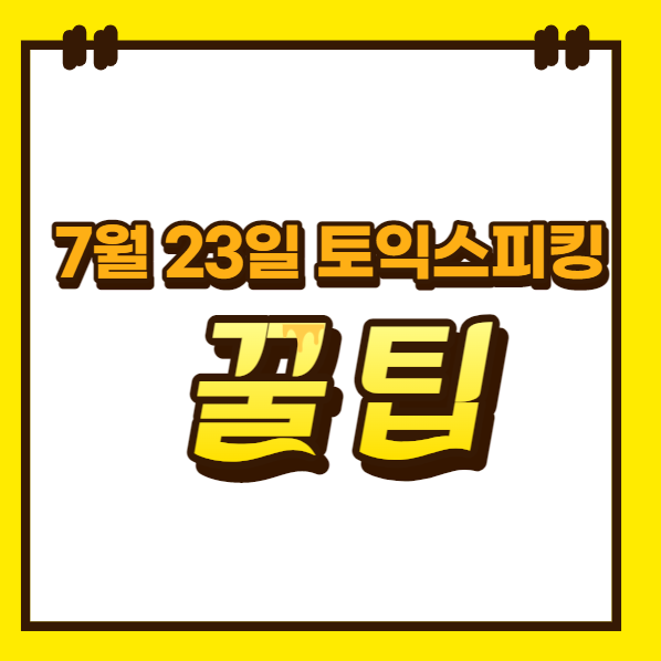  7월 23일 토익스피킹시험 대비 독학 꿀팁!