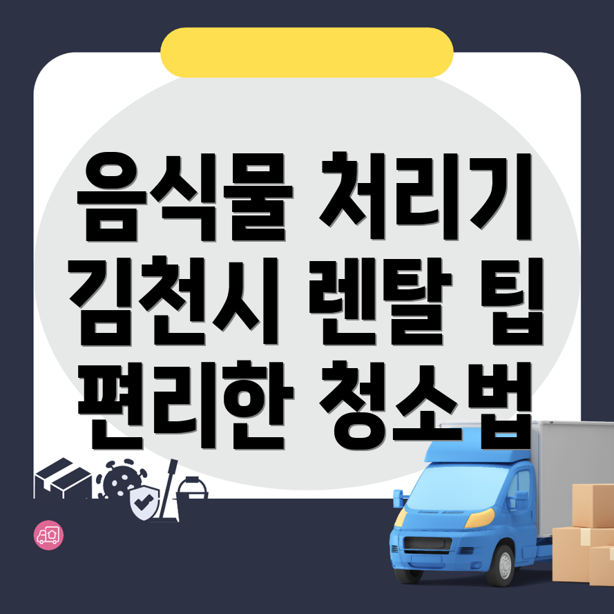음식물 처리기 렌탈