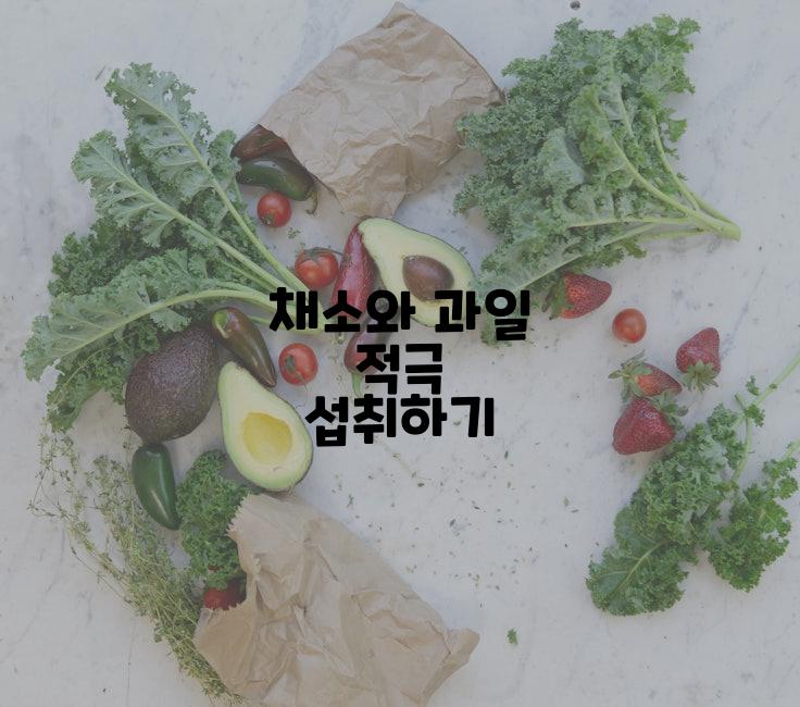채소와 과일 적극 섭취하기