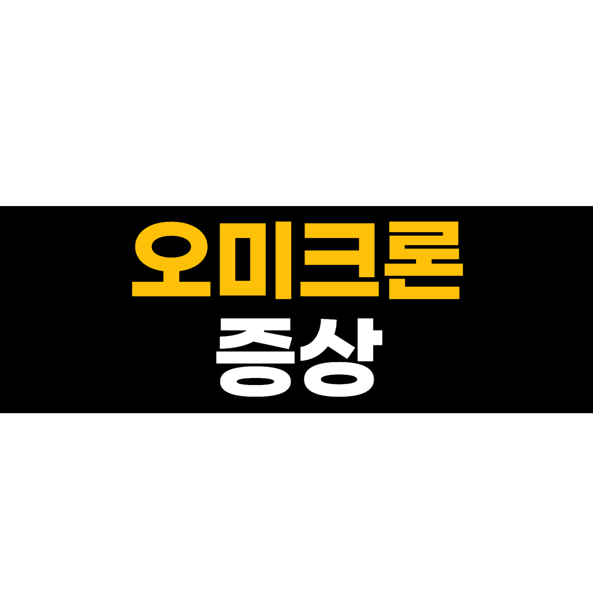  오미크론 증상 확인해보세요!