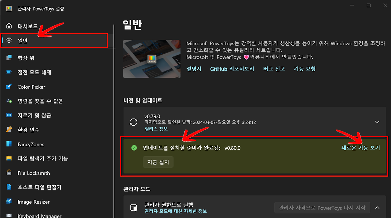 파워토이즈(PowerToys) 앱에서 업데이트하는 방법