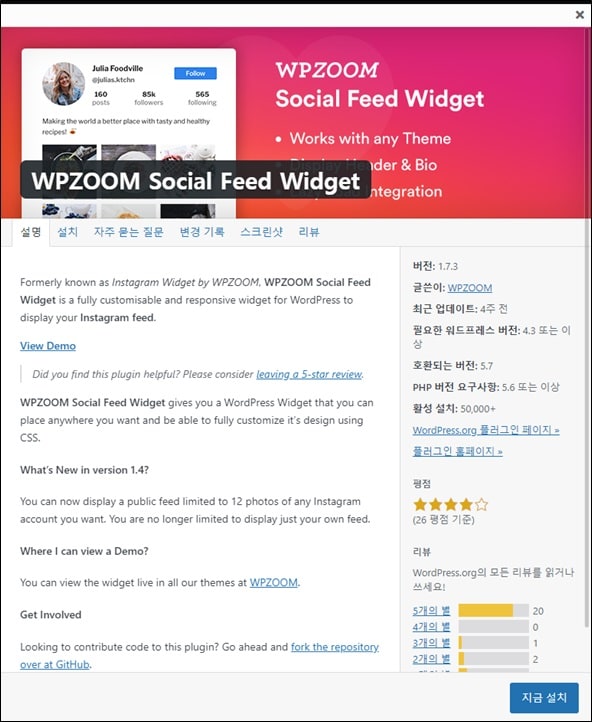 워드프레스-플러그인-WPZOOM-Social-Feed-Widget-화면