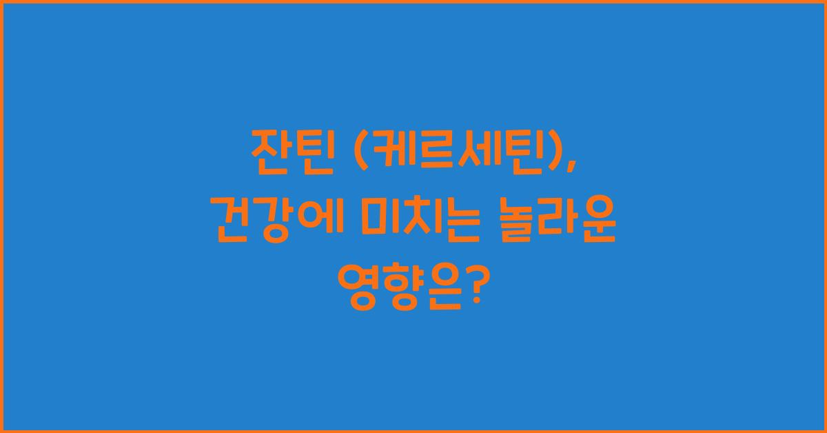 잔틴 (케르세틴)