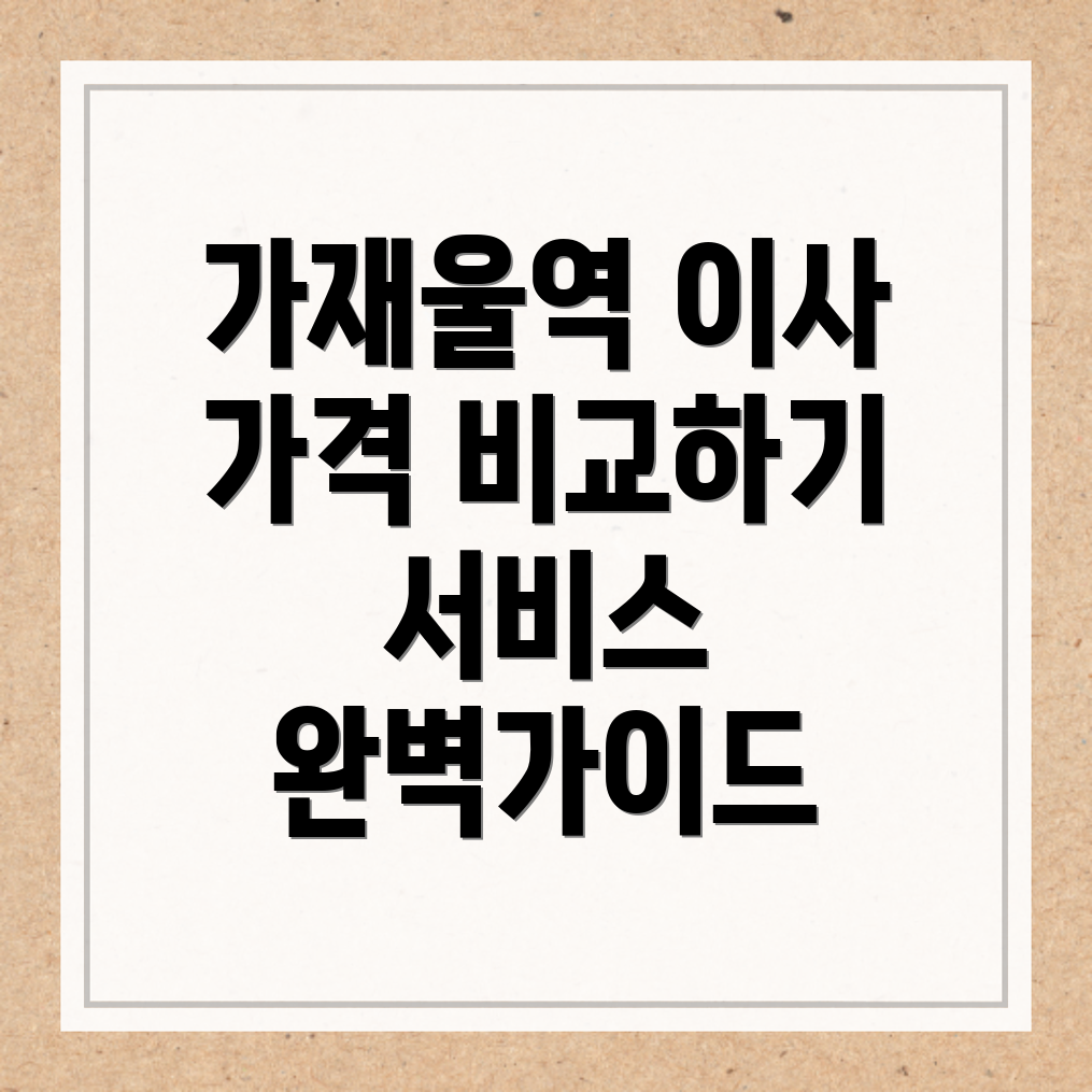 가재울역 이삿짐센터 가격