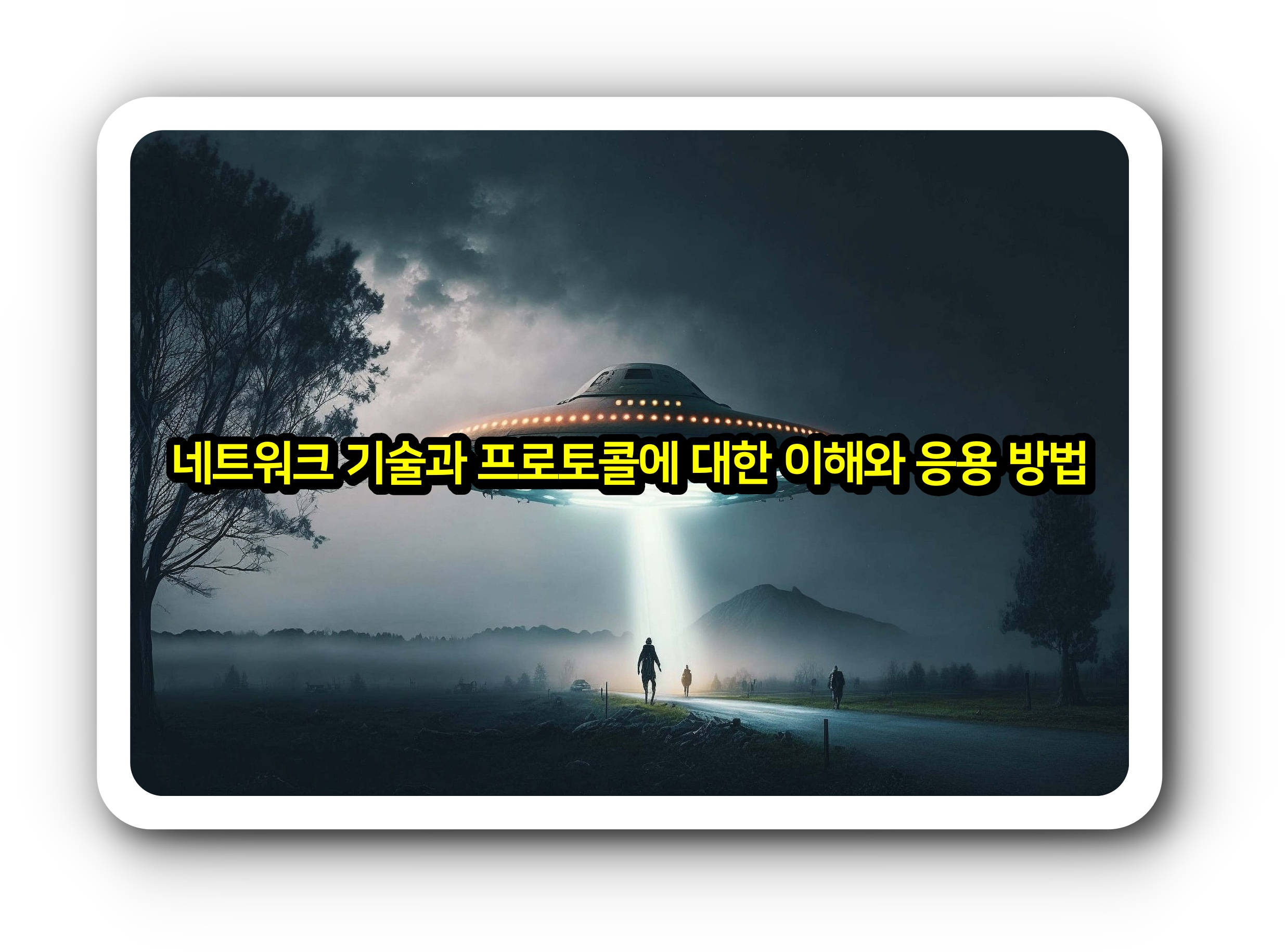 네트워크 기술과 프로토콜에 대한 이해와 응용 방법