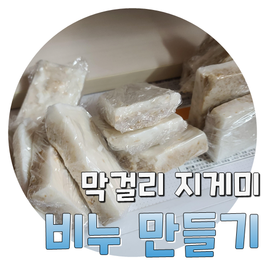  막걸리 끝까지 활용하기 - (3) 막걸리 지게미 비누 만들기