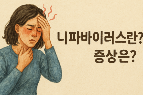 니파-바이러스-초기증상-원인-치료법