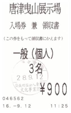 히키야마전시장 입장권