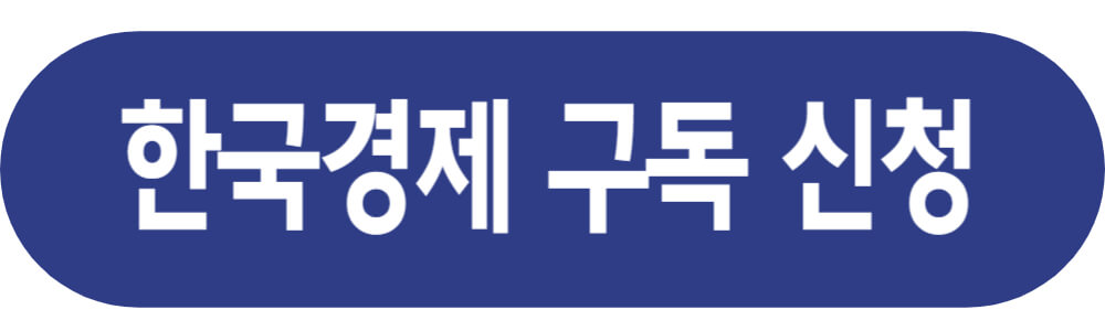 한국경제 구독신청 페이지