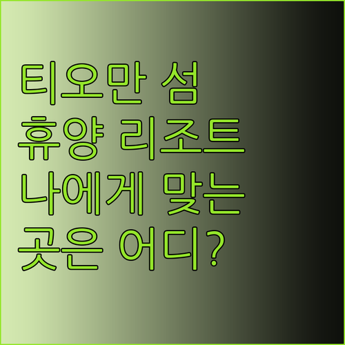 티오만 섬 최고의 휴양을 위한 리조트