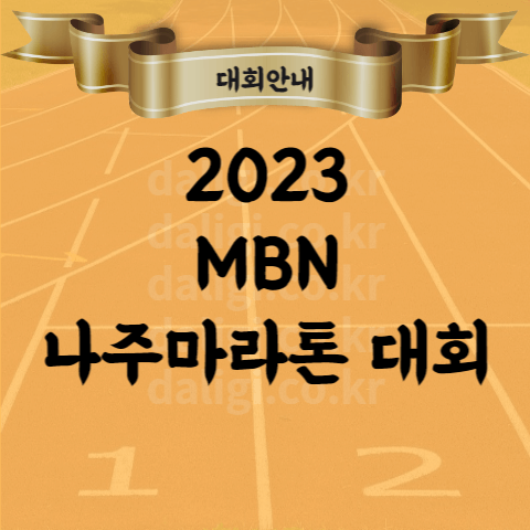 2023 MBN 나주 마라톤 대회 코스 접수 기념품 시상 등 1분 정리