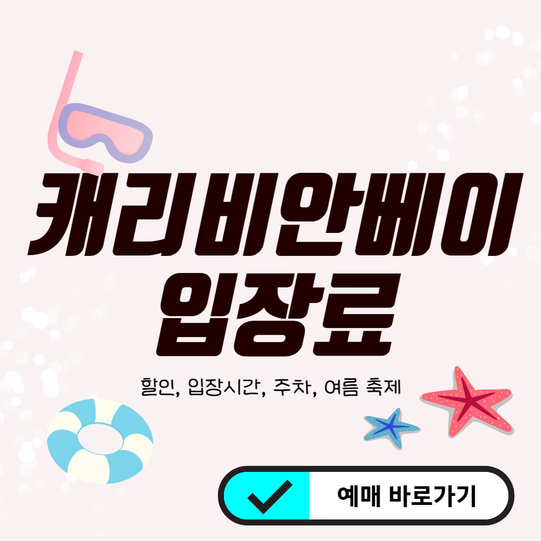 캐리비안 베이 입장료, 할인, 입장시간, 주차 (+여름 축제)