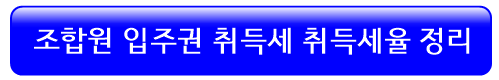 조합원입주권-취득세-취득세율-정리