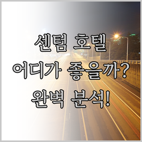 센텀 호텔 완벽 분석! 나에게 맞는 