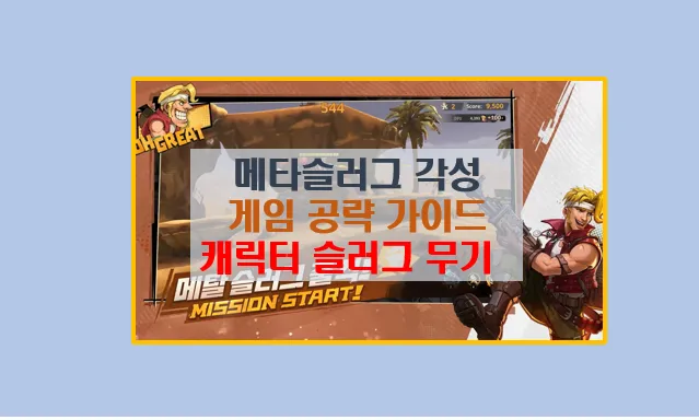 메탈슬러그 각성 초보자 공략 완벽 가이드
