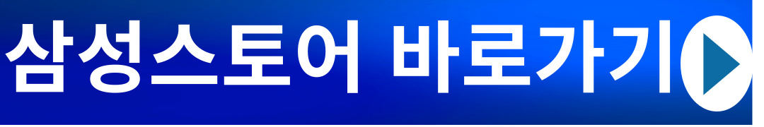 삼성스토어 바로가기