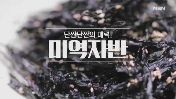  알토란 미역자반 미역새우장국 레시피 376회