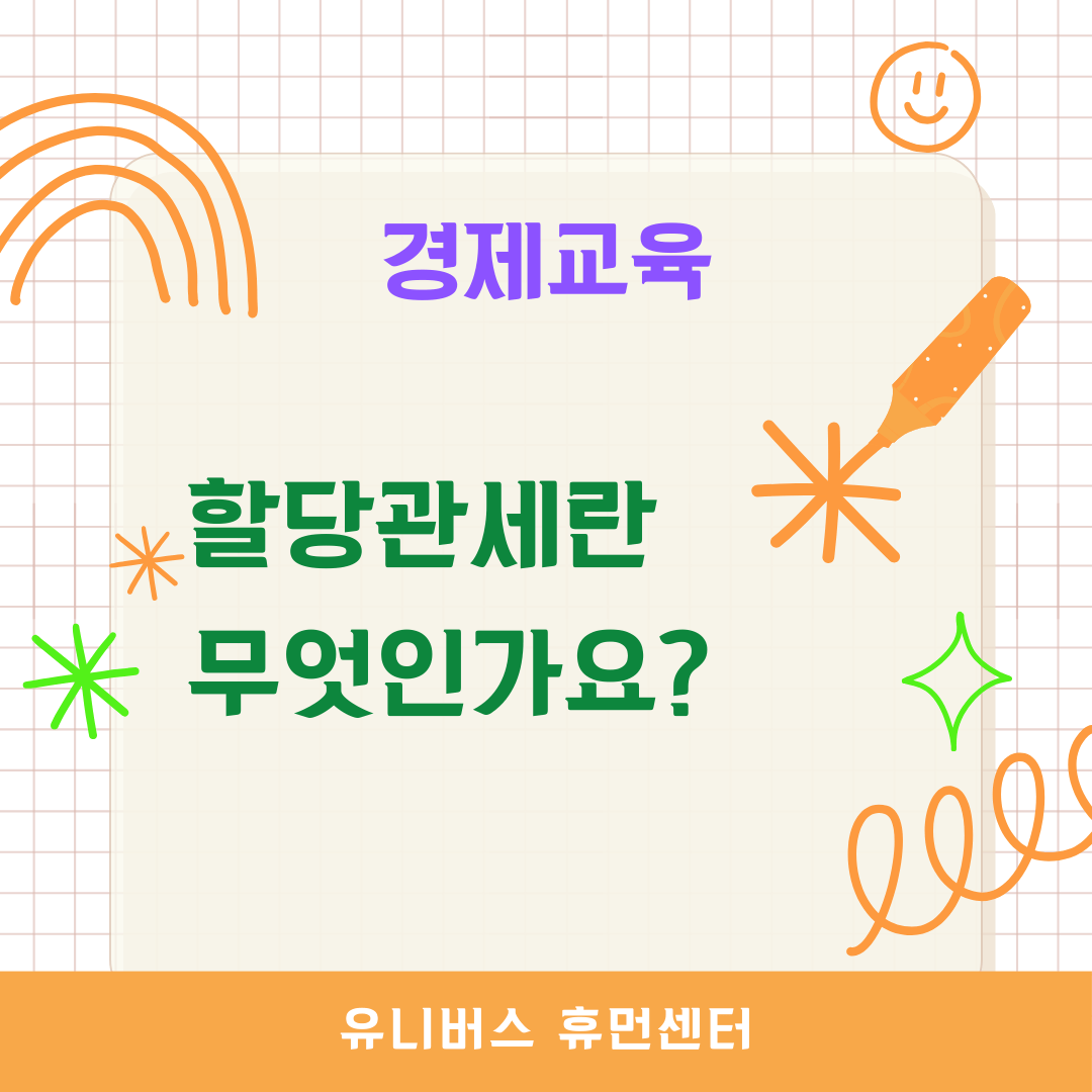  할당관세란 무엇인가요?