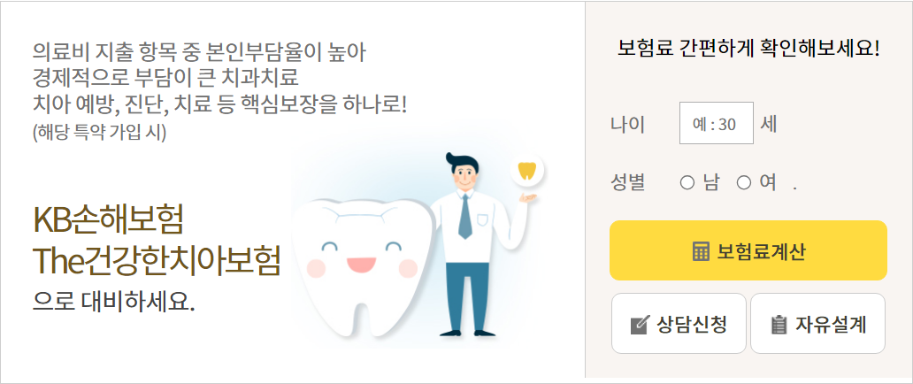 KB손해보험 치아보험 가입 해지 보험료 보장내용 청구서류 청구방법 고객센터 3 KB손해보험 치아보험 가입 해지 보험료 보장내용 청구서류 청구방법 고객센터