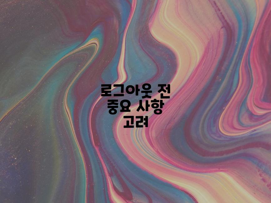 로그아웃 전 중요 사항 고려