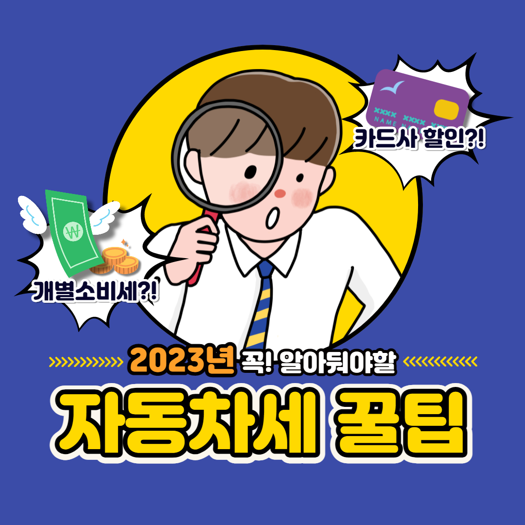  알아두면 좋은 2023 자동차세 꿀팁(카드사 할인혜택까지)