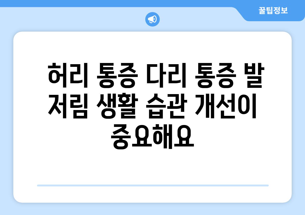  허리 통증 다리 통증 발 저림 생활 습관 개선이 중요해요