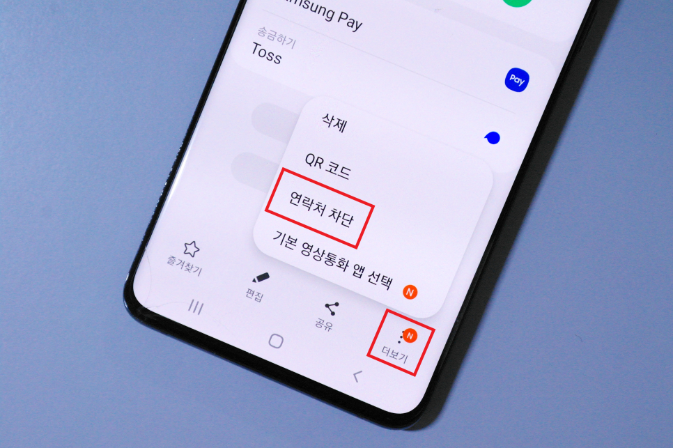 확인, 해제하는 방법 갤럭시 연락처 수신차단 9
