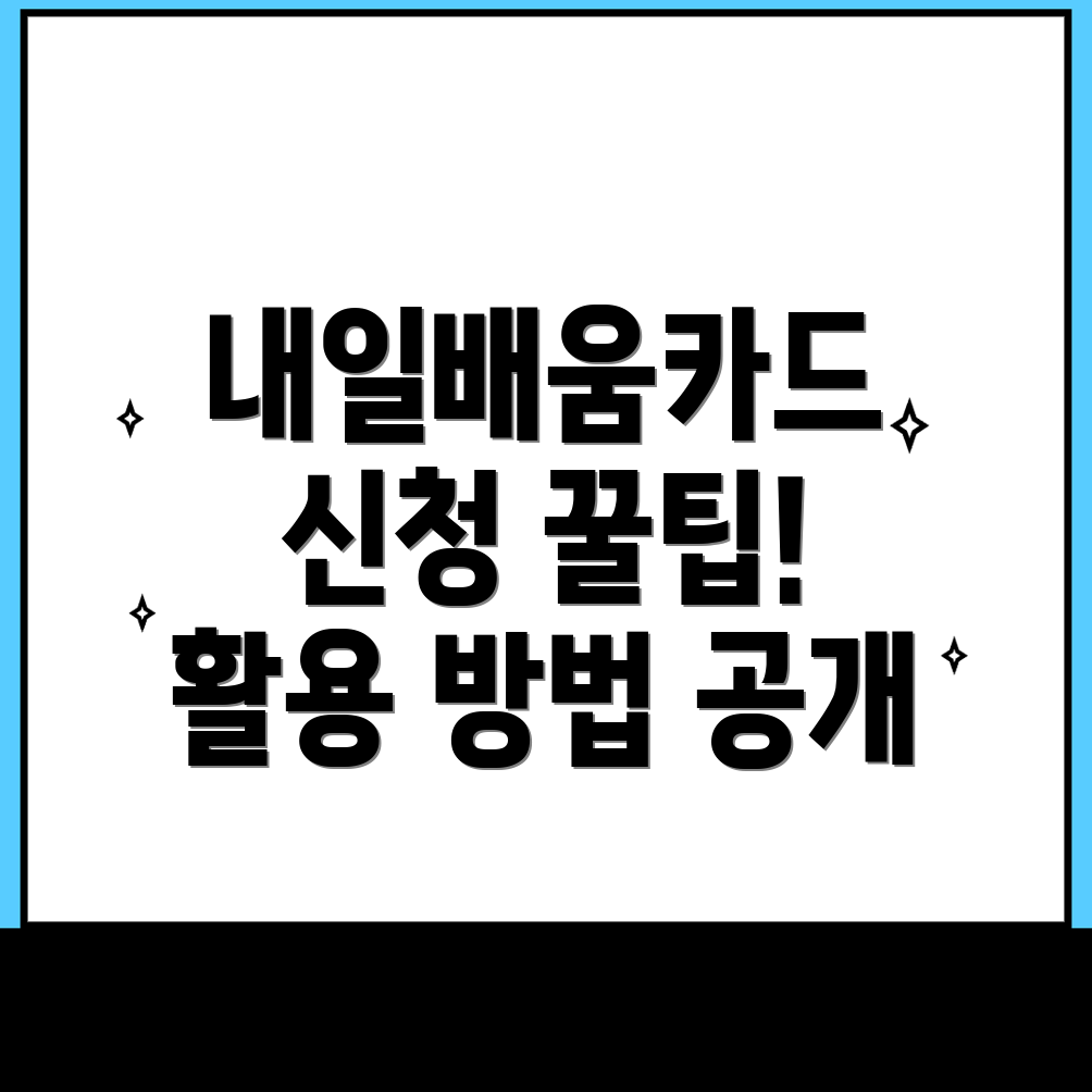 내일배움카드