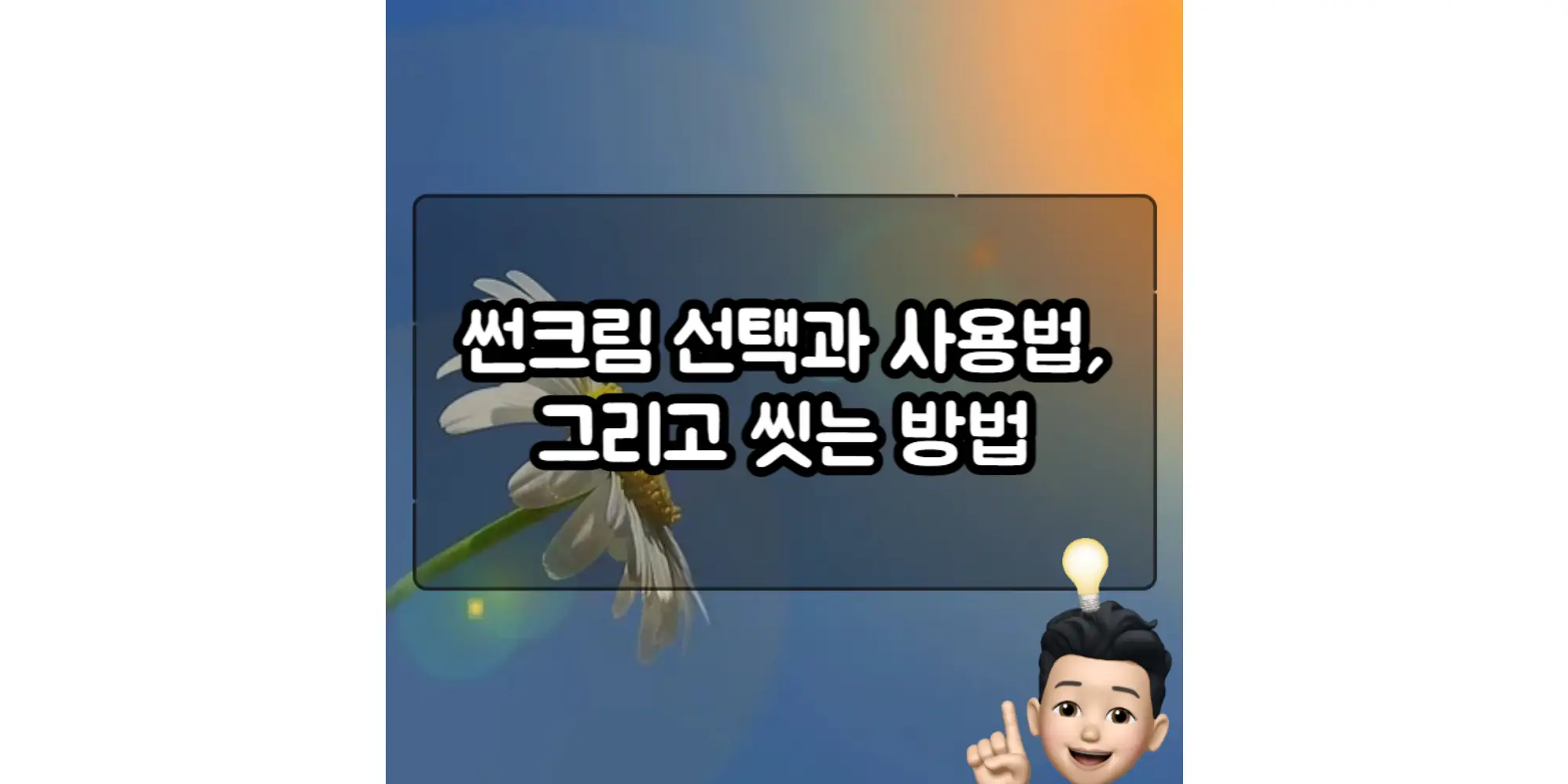  여름철 올바른 피부보호를 위한 썬크림 선택과 사용법, 그리고 씻는 방법 QnA