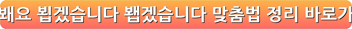 뵈요 봬요 뵙겠습니다 봽겠습니다 맞춤법 정리_10