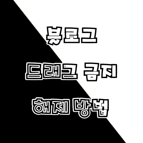  드래그 금지 해제하는 방법