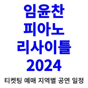 임윤찬-피아노-리사이틀-공연-예매-티켓팅-2024-일정