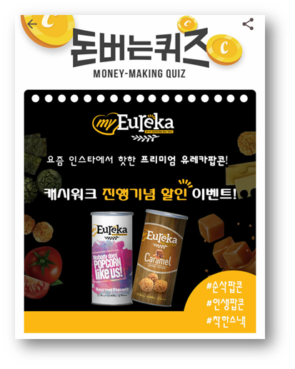  [앱테크]캐시워크돈버는퀴즈7월7일정답,프리미엄팝콘브랜드영화관팝콘과비교불가한 뛰어난맛