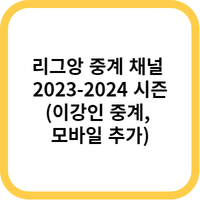 리그앙 중계 채널 2023-2024 시즌(이강인 중계&#44; 모바일 추가)