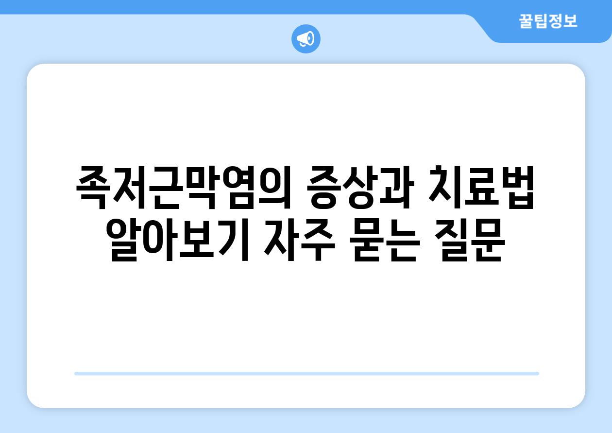 족저근막염의 증상과 치료법 알아보기 자주 묻는 질문