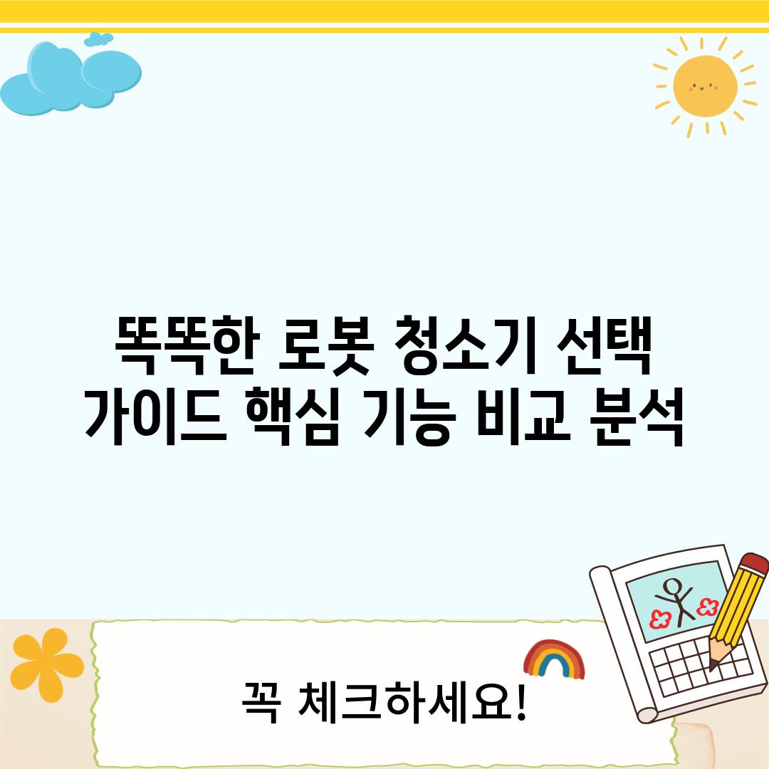 똑똑한 로봇 청소기 선택 가이드: 핵심 기능 비교 분석