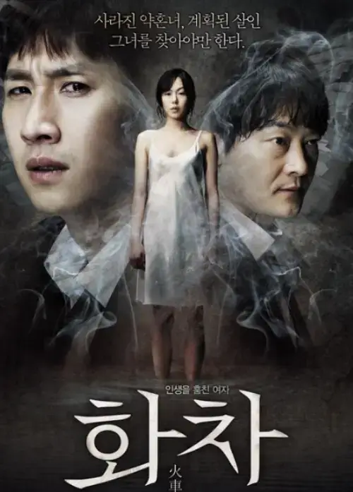 화차-영화-포스터