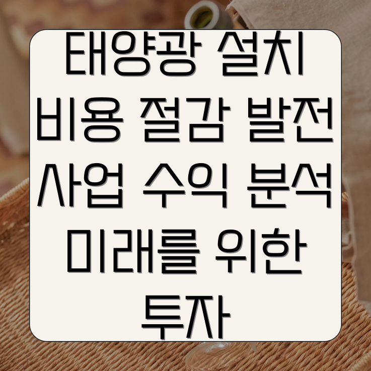 가정용 태양광 설치