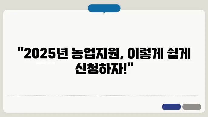 농업직불금 신청 방법 2025년 기준, 쉽게 알아보자