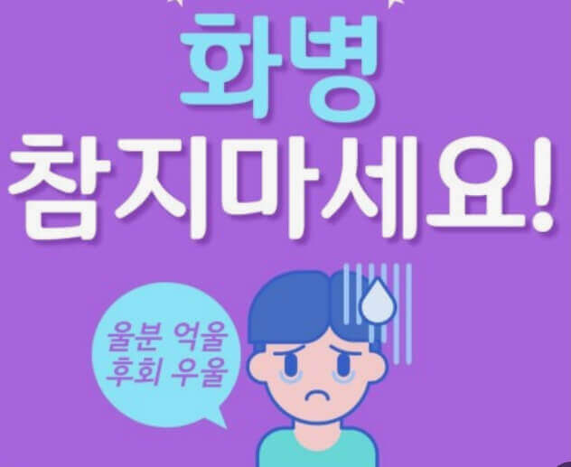  한국의 고유병 '화병'을 한의학적으로 다스리는 방법
